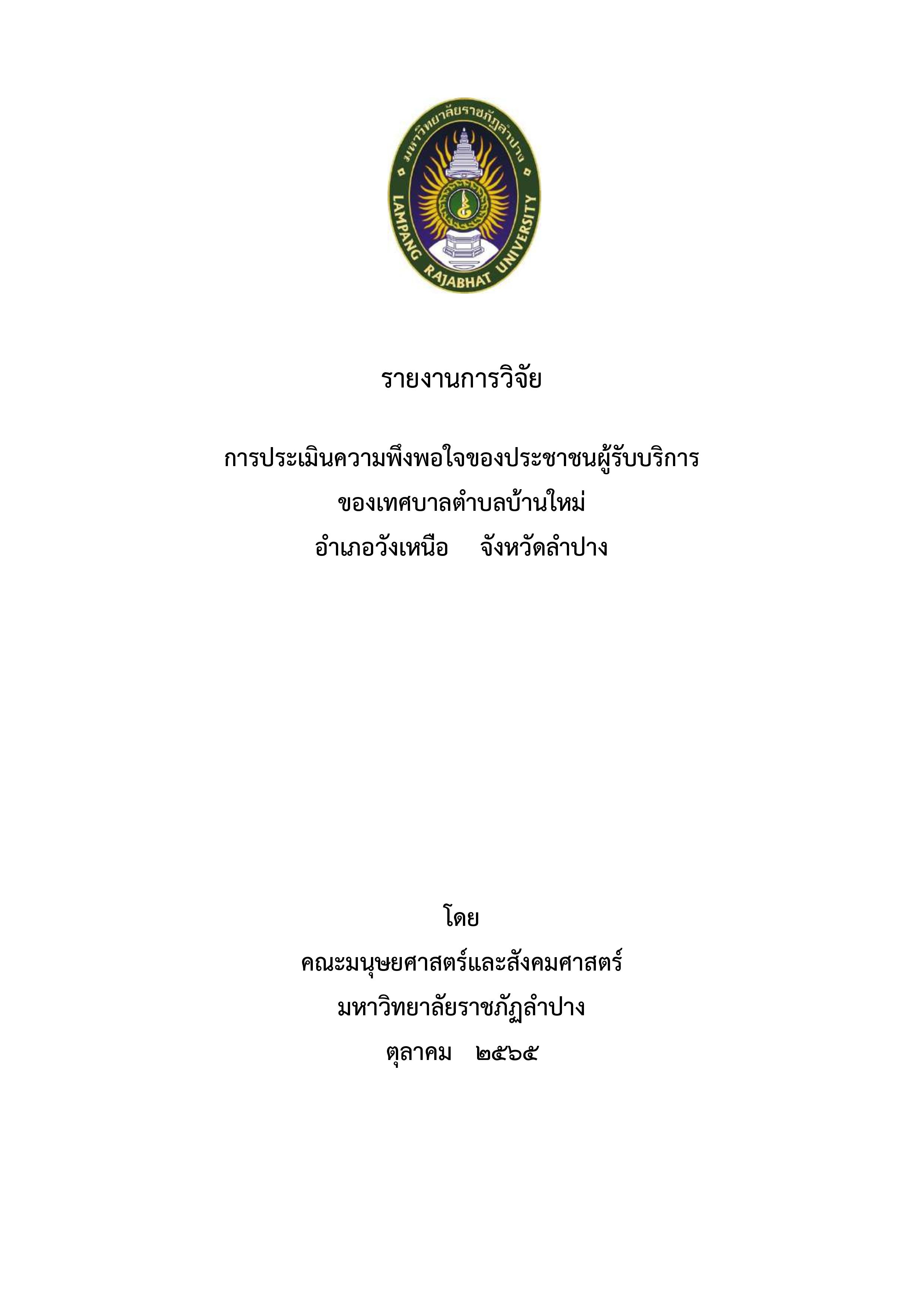 O17_รายงานผลการสำรวจความพึงพอใจการให้บริกา-page-001.jpg