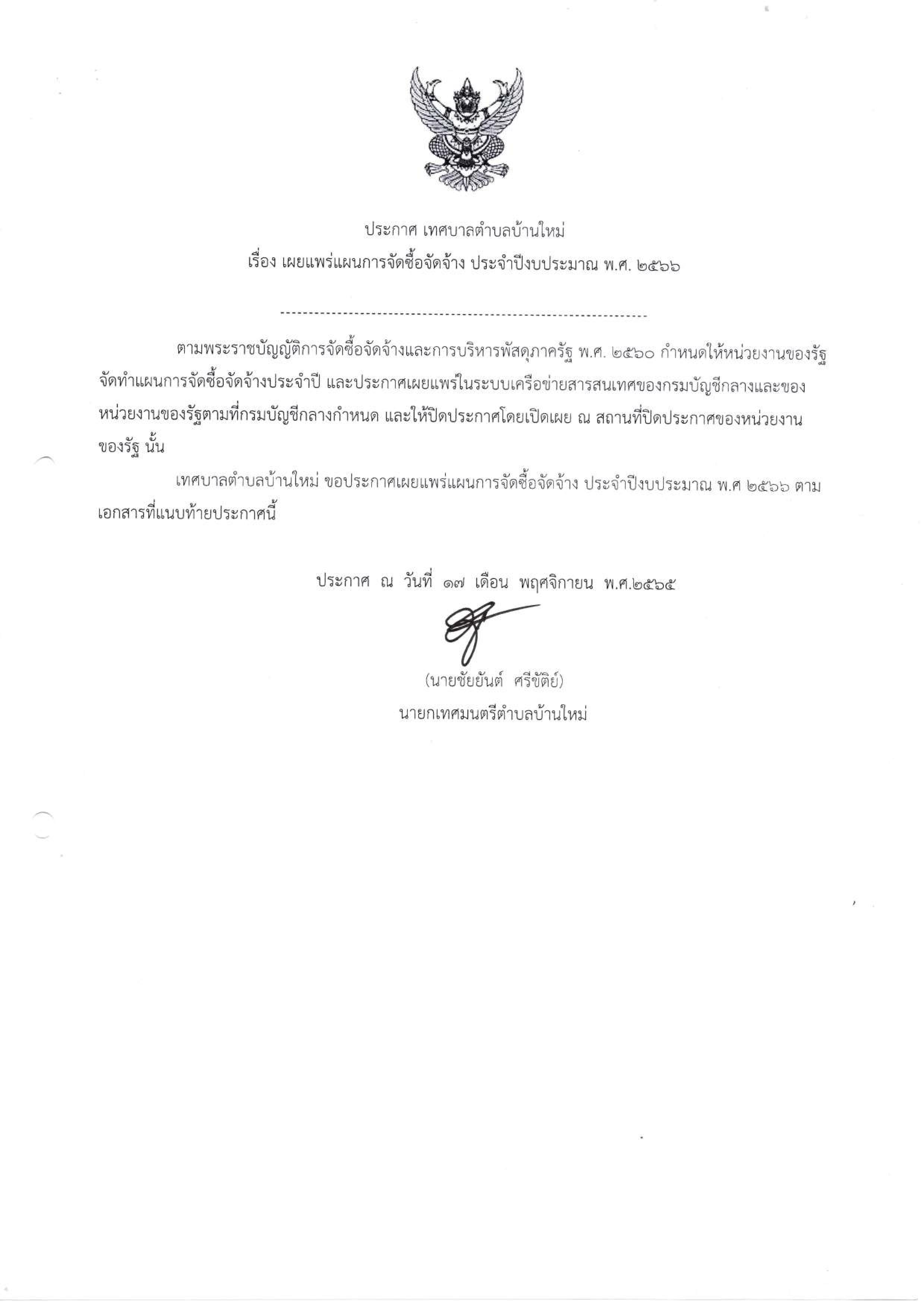 O19_แผนการจัดซื้อจัดจ้าง_ประจำปีงบประมาณ_พ.ศ-page-001.jpg