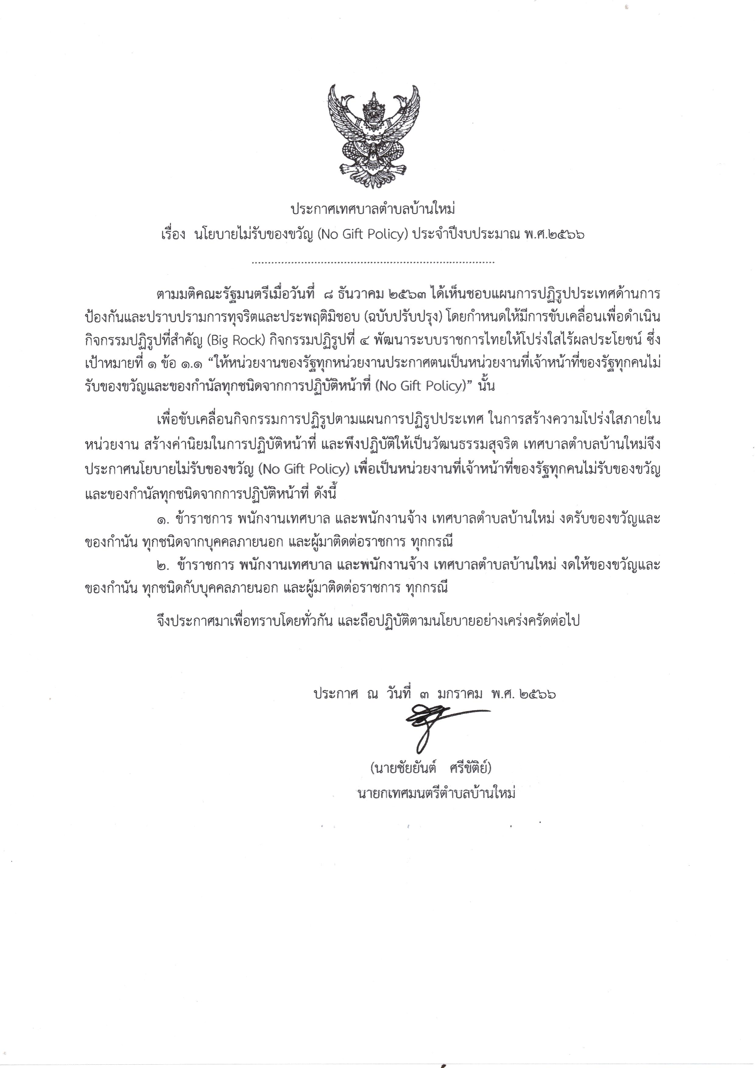 O31_ประกาศเจตนารมณ์นโยบาย_No_Gift_Policy-page-001.jpg