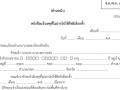 แจ้งเหตุที่ไม่อาจไปใช้สิทธิเลือกตั้งก่อนวันเลือกตั้ง ... Image 1
