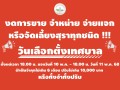 ประชาสัมพันธ์ การจำกัดการจำหน่ายหรือจ่ายแจกสุรา Image 1
