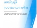 เทศบัญญัติงบประมาณรายจ่ายประจำปีงบประมาณ พ.ศ.2569 Image 1