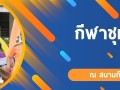 📣 ชวนชาวบ้านใหม่รวมพลัง! เทศบาลตำบลบ้านใหม่ จัดยิ่งใหญ่ ... Image 1