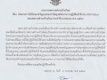 นโยบายการไม่รับของขวัญและของกำนัลทุกชนิดจากการปฏิบัติหน้าที่ (No Gift Policy)ฯ พ.ศ.2569 ... Image 1
