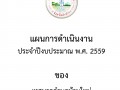 แผนการดำเนินงานประจำปีงบประมาณ พ.ศ.2559 Image 1