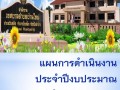 แผนการดำเนินงานประจำปีงบประมาณ พ.ศ.2560 Image 1