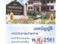 เทศบัญญัติงบประมาณ ประจำปีงบประมาณ พ.ศ.2561 Image 1