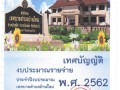 เทศบัญญัติงบประมาณ ประจำปีงบประมาณ พ.ศ.2562 Image 1