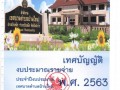 เทศบัญญัติงบประมาณ ประจำปีงบประมาณ พ.ศ.2563 Image 1