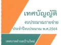 เทศบัญญัติงบประมาณ ประจำปีงบประมาณ พ.ศ.2564 Image 1