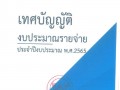 เทศบัญญัติงบประมาณ ประจำปีงบประมาณ พ.ศ.2565 Image 1