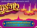 ประชาสัมพันธ์ขอเชิญเที่ยวงานสืบสานประเพณี ลอยกระทง ประจำปี ... Image 1