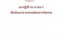 แนวปฏิบัติ Do&amp;Don't เพื่อเป็นแนวทางประพฤติตนทางจริยธรรม Image 1