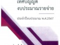 เทศบัญญัติงบประมาณรายจ่ายประจำปีงบประมาณ พ.ศ.2567 Image 1