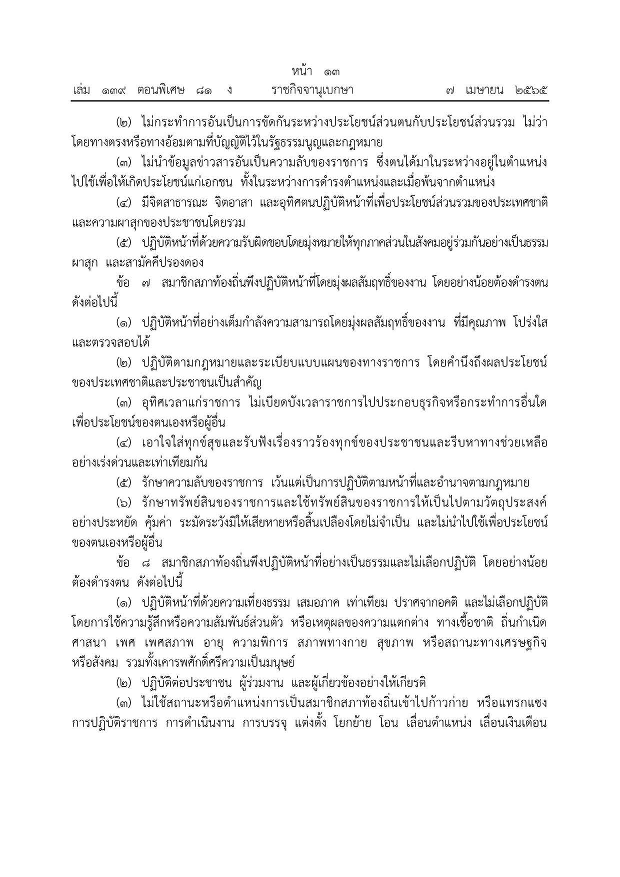 ประมวลจริยธรรมสมาชิกสภาท้องถิ่น-page-003.jpg